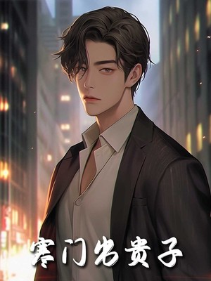 寒门出贵子