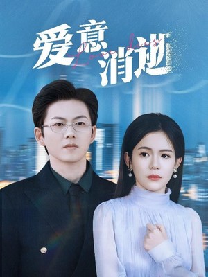 爱意消逝