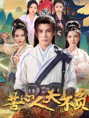苦心人天不负
