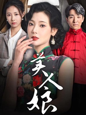 美人娘