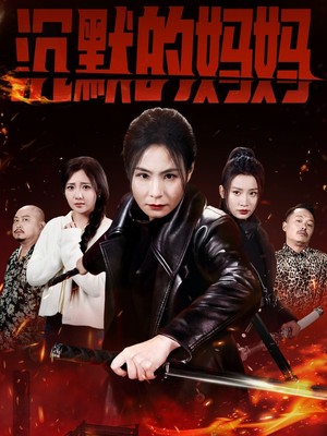 沉默的妈妈