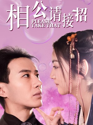 相公请接招