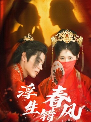 浮生错春风