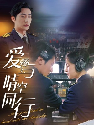 爱与晴空同行