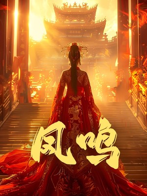 凤鸣