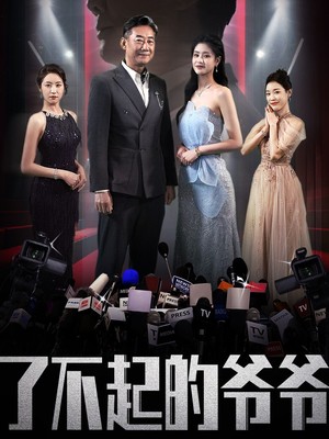 了不起的爷爷