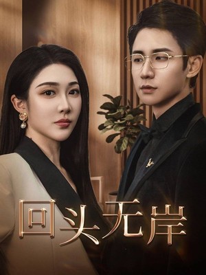 回头无岸