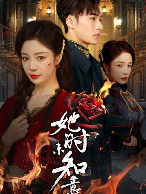 她时未知意