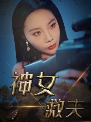 神女救夫