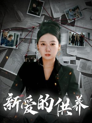 新爱的供养