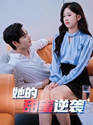 她的甜蜜逆袭