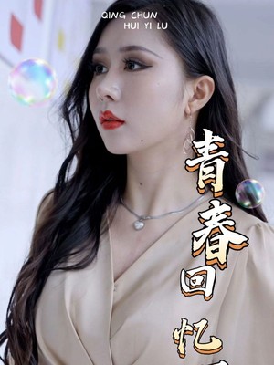 校园回忆录