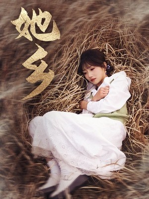 她乡