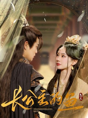 长公主的鱼