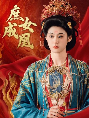 庶女成凰