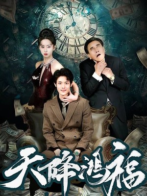 天降鸿福