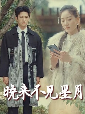 晚来不见星月