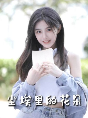 尘埃里的花朵