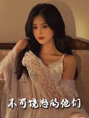 不可饶怒的他们
