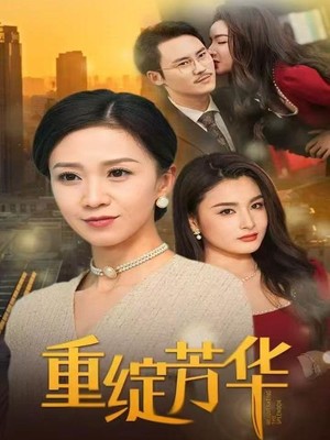 重绽芳华
