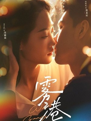 雾港