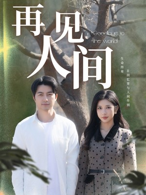 再见人间