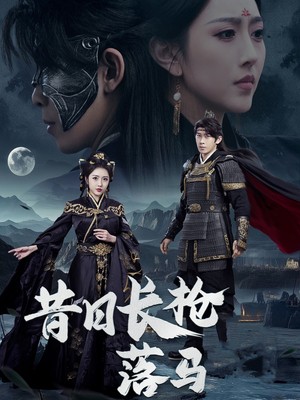 昔日长枪落马