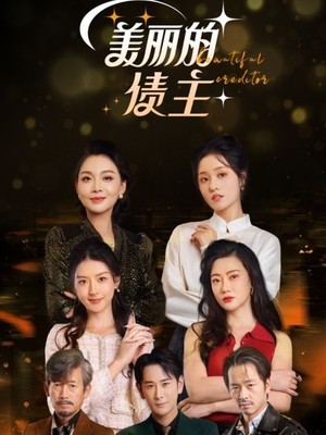 美丽的债主