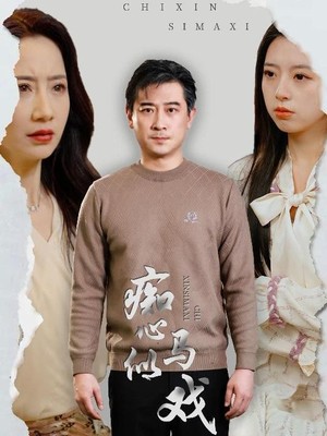 痴心似马戏