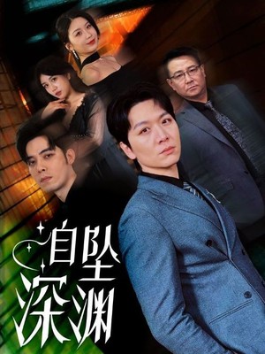 自坠深渊