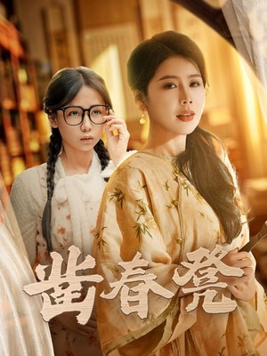 凿春凳