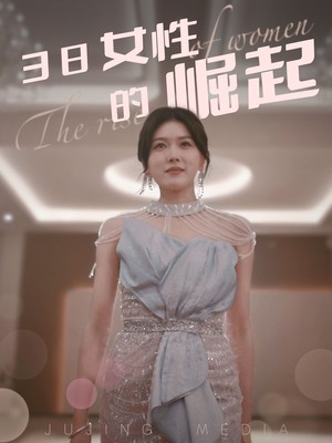 38女性的崛起