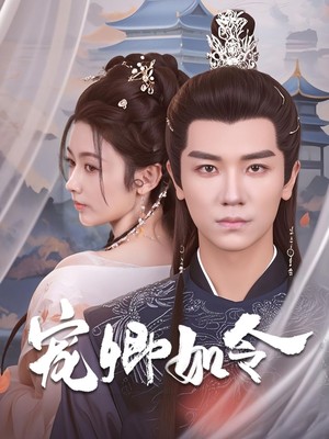 宠卿如令