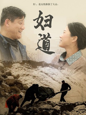 妇道