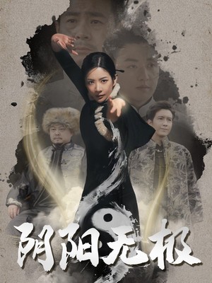 阴阳无极