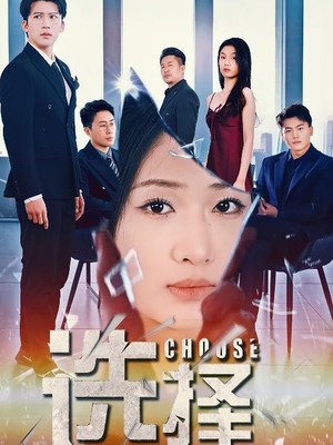 选择