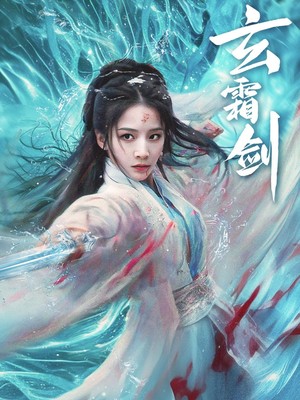 玄霜剑
