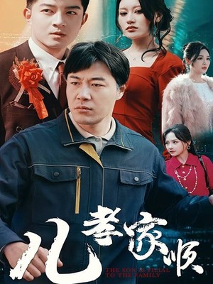 儿孝家顺
