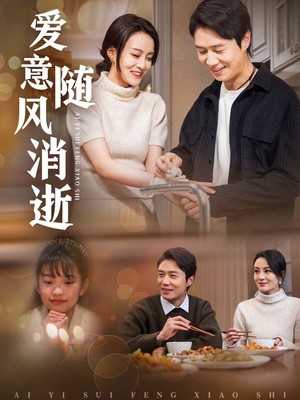 爱意随风消逝