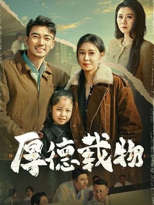 厚德载物