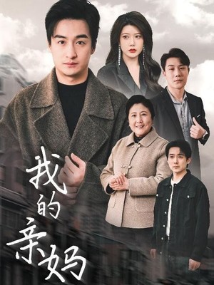 我的亲妈