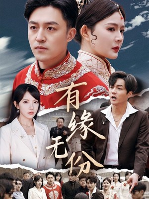 有缘无份