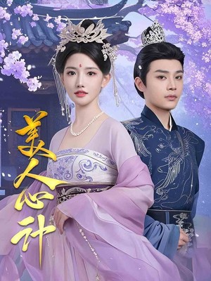 美人心计
