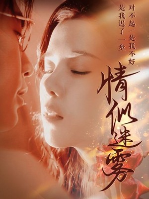 情似迷雾