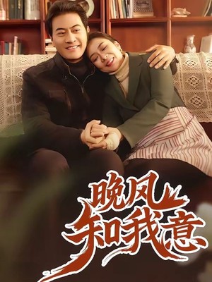 晚风知我意