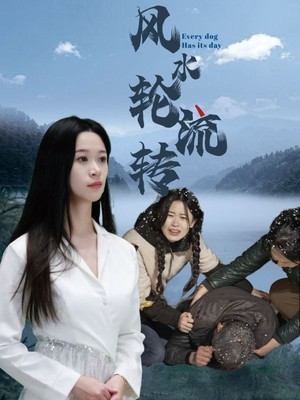 风水轮流转