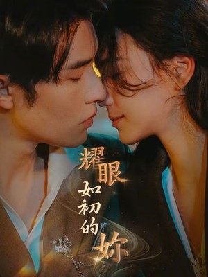 耀眼如初的你