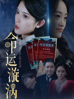 命运漩涡