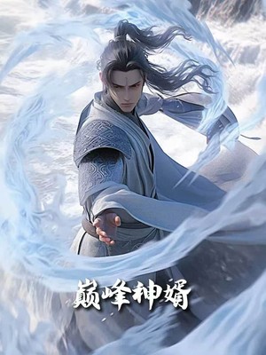 巅峰神婿