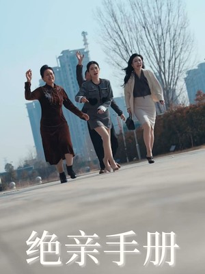 绝亲手册